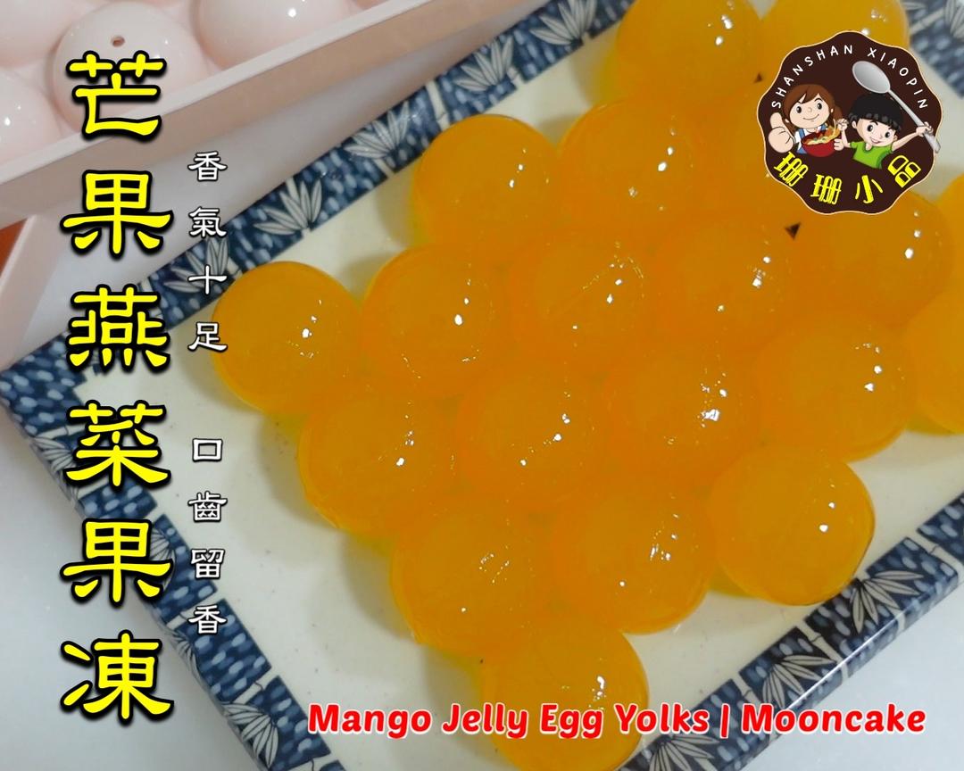 芒果(蛋黃)燕菜果凍 - Mango Jelly Egg Yolks Mooncake的做法