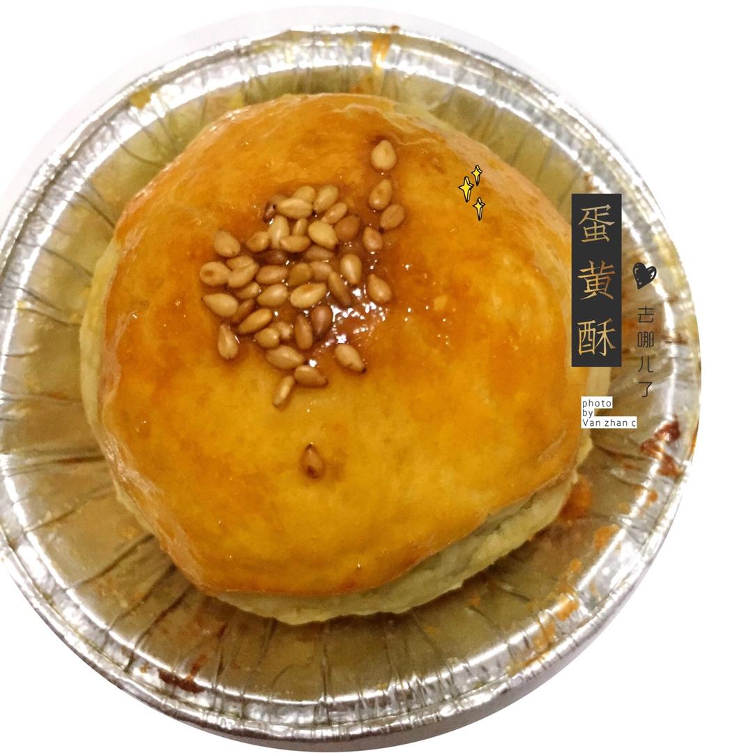 蛋黄酥（蛋挞皮版）