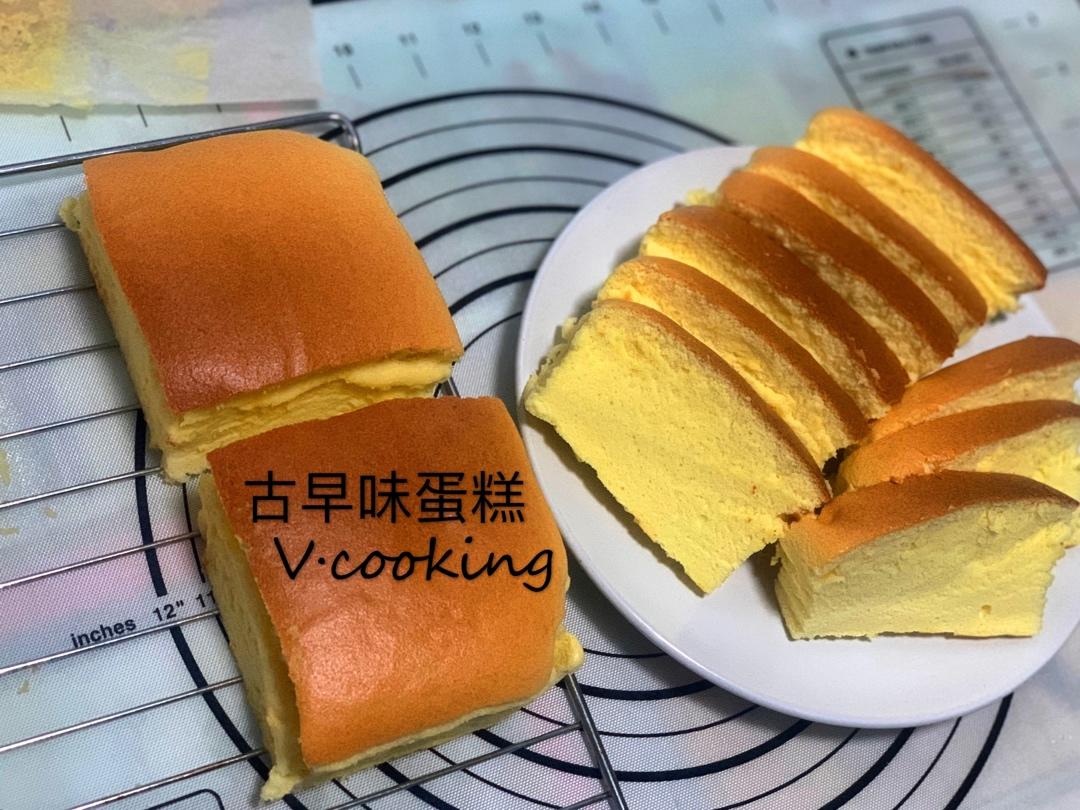 古早味蛋糕（水浴法）