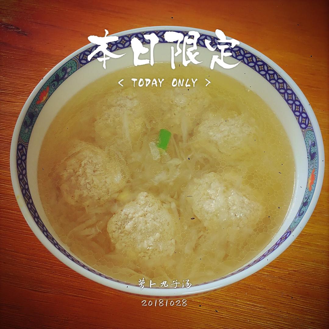 萝卜丸子汤