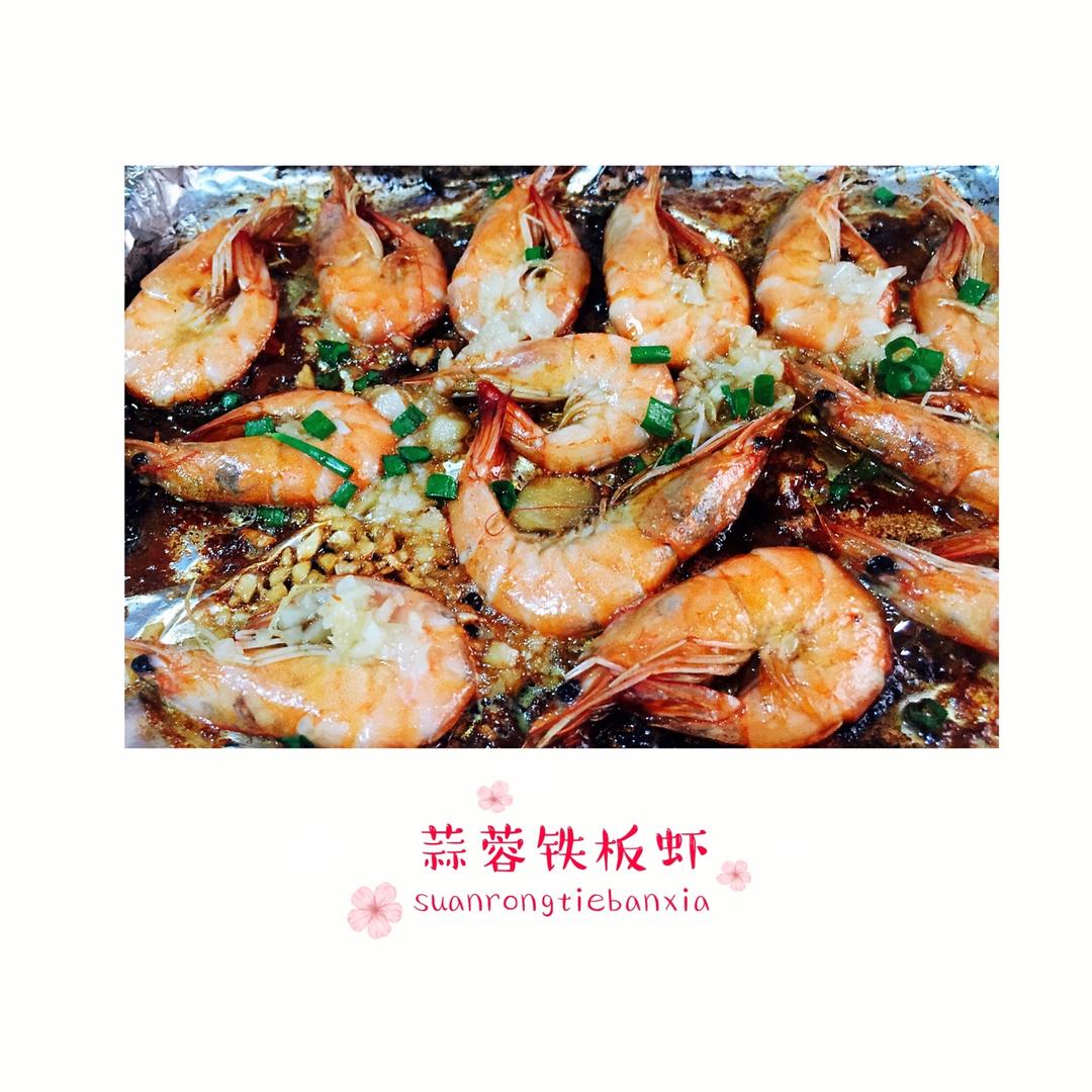 蒜蓉铁板虾