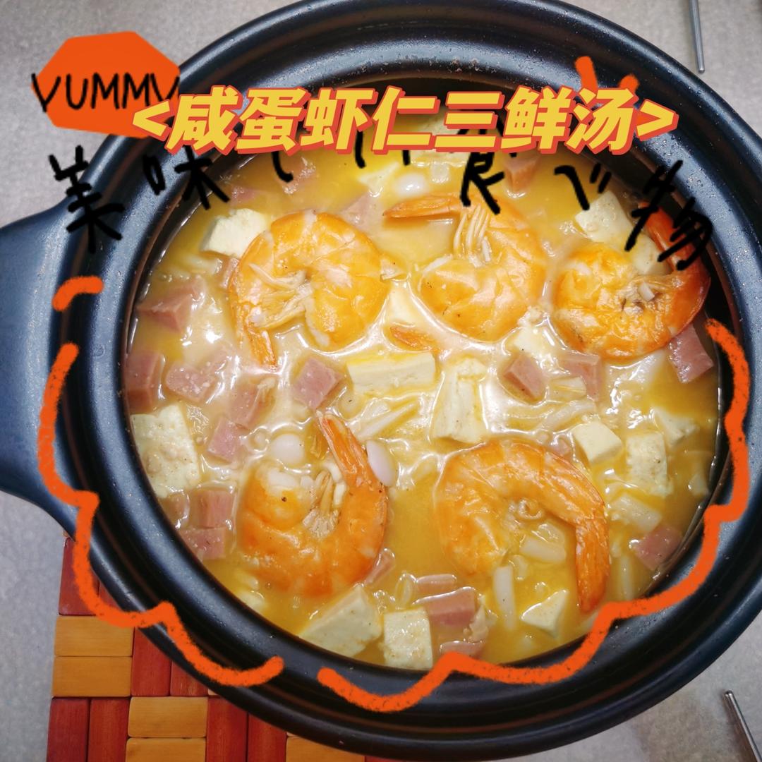 咸蛋三鲜汤