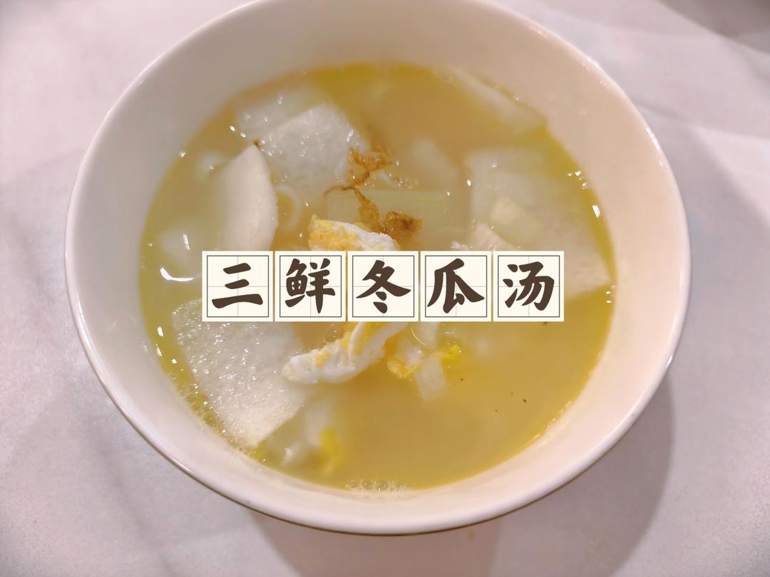 三鲜冬瓜汤