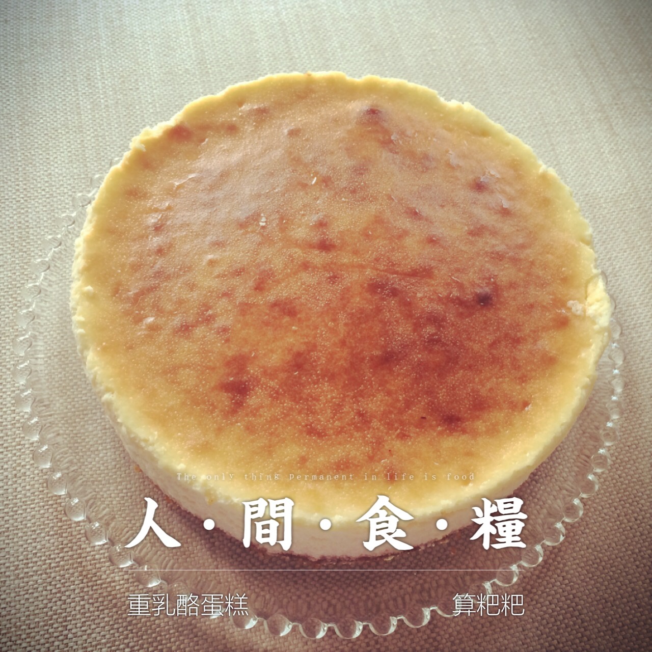 芝士蛋糕（重乳酪蛋糕）