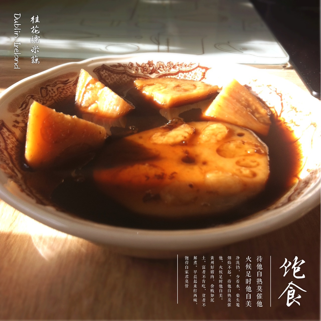 【曼食慢语】桂花红糖糯米藕