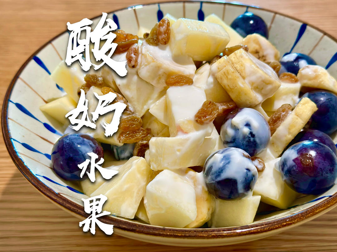 酸奶水果沙拉🥗｜轻食减脂