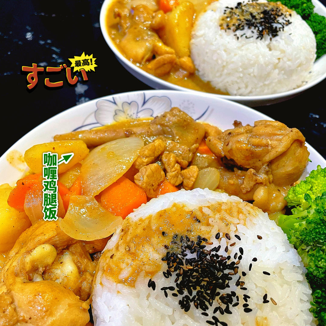 教你做好吃的咖喱鸡腿饭