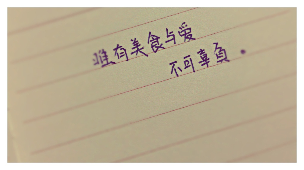 唯有美食与爱不可辜负