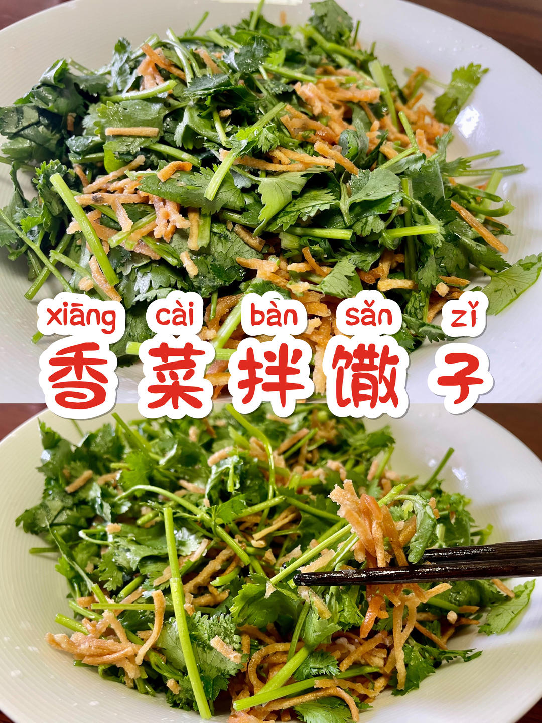 拌｜香菜拌馓子Cilantro Mixed with Fried Dough Twists的做法