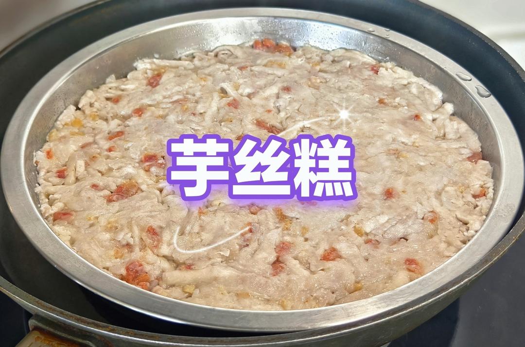 芋丝糕
