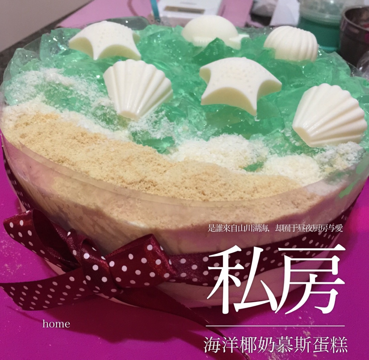 海洋蛋糕（椰奶慕斯蛋糕）