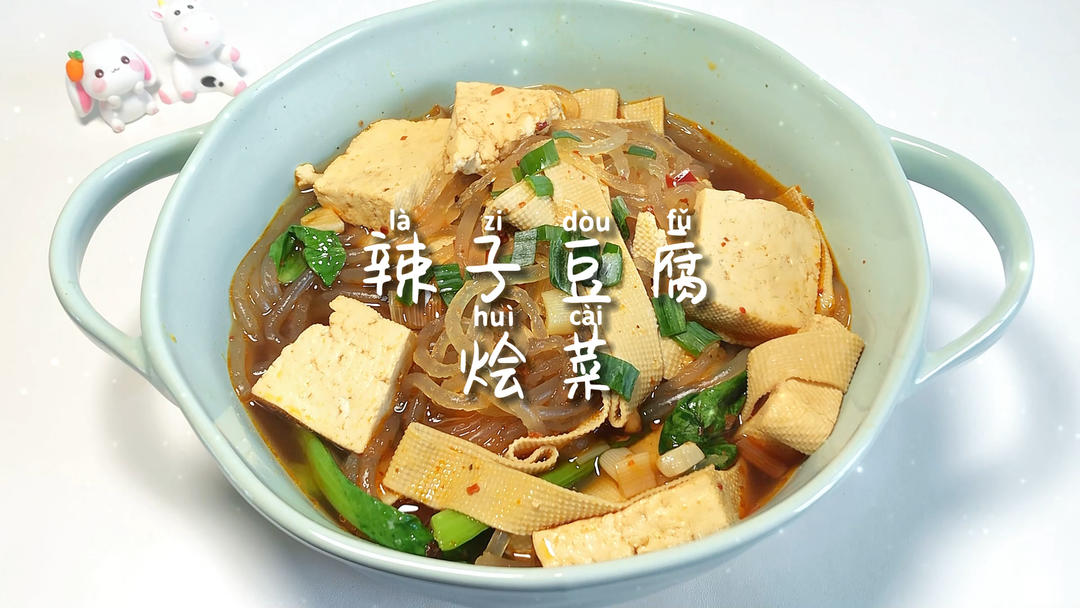 美食日记 | 辣子豆腐烩菜