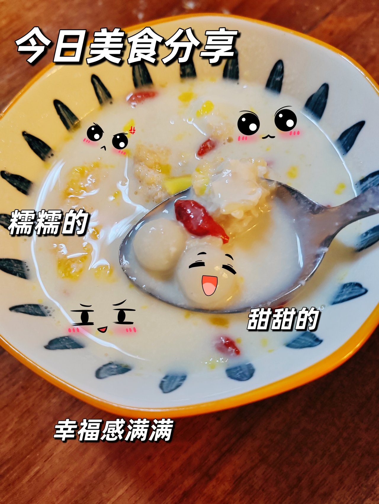 牛乳蛋酒酿丸子（驱寒通jing）的做法
