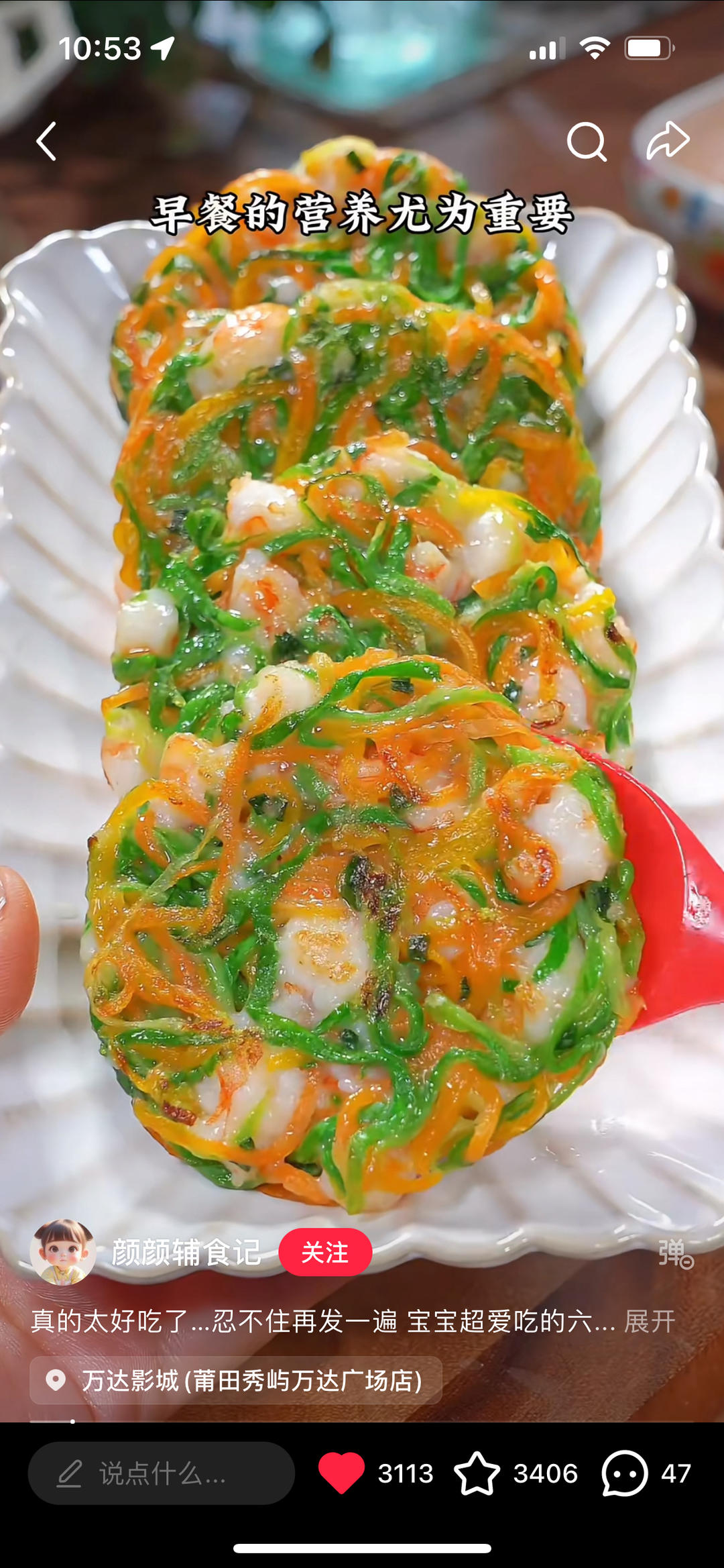 虾滑蔬菜饼