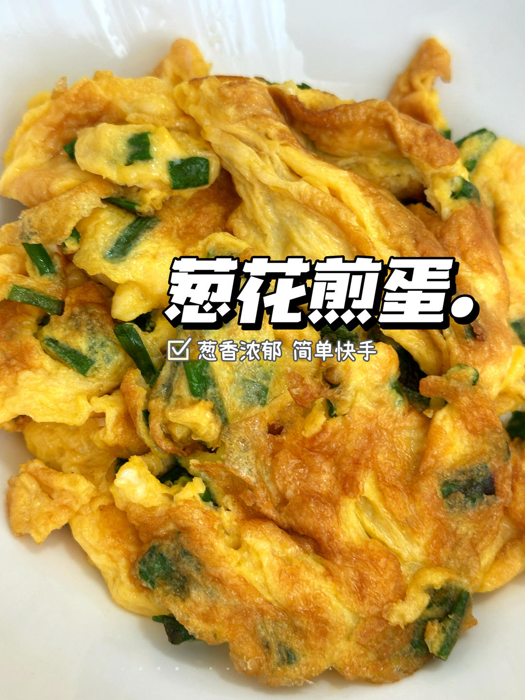 葱花煎蛋！3分钟搞定！香！