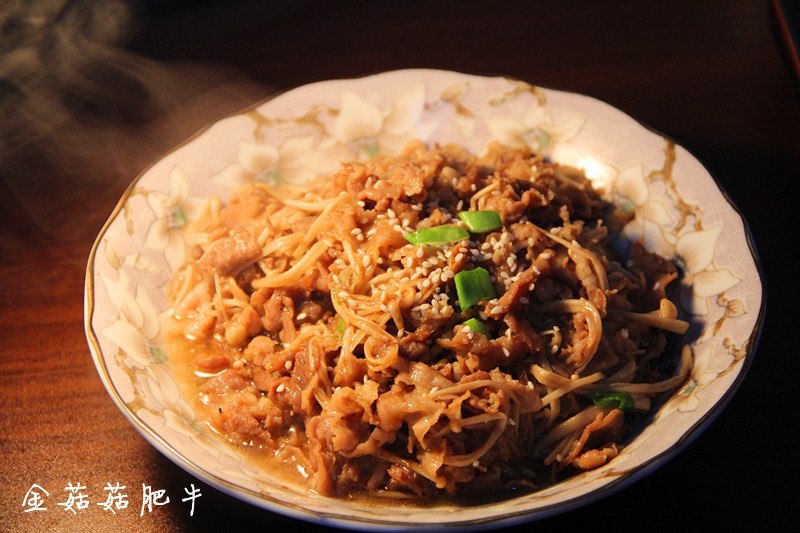 肥牛金针菇