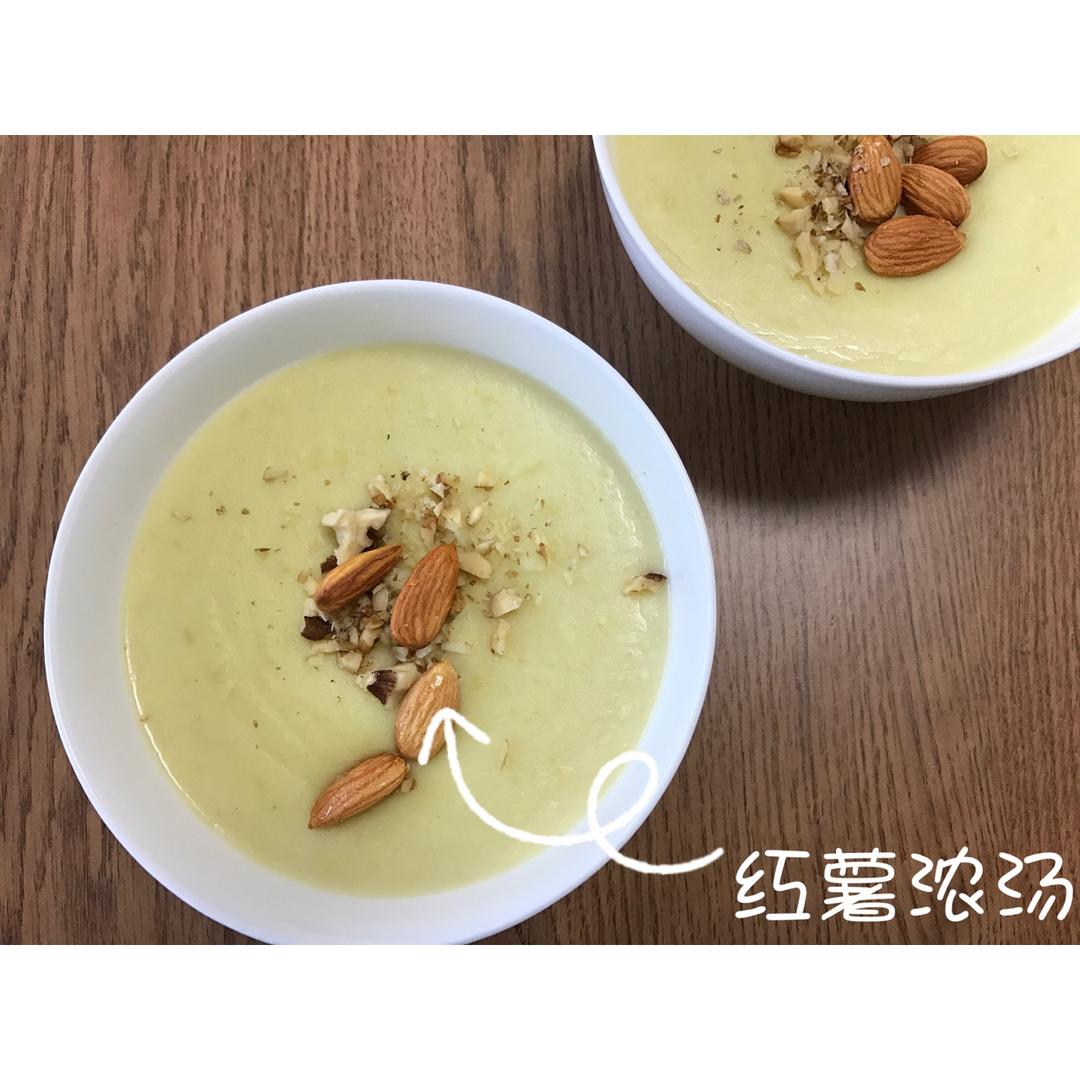 红薯浓汤
