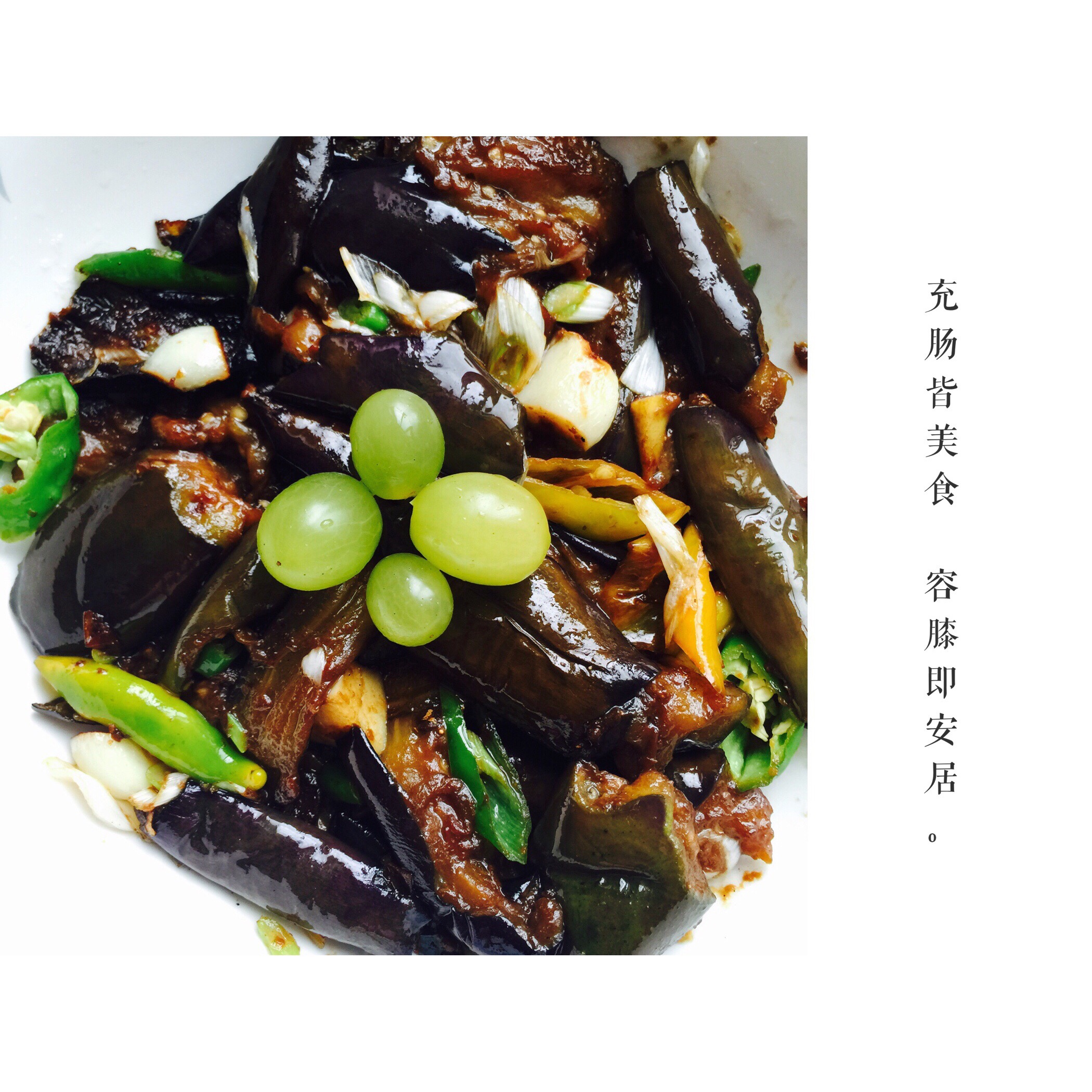 家常烧茄子（比较简单）