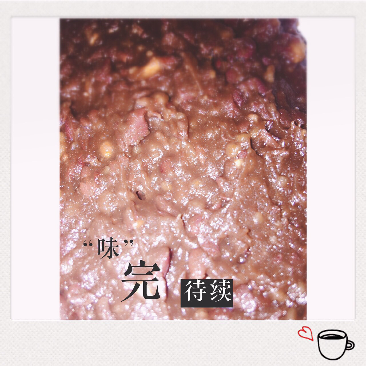 红豆馅（有豆豆版）
