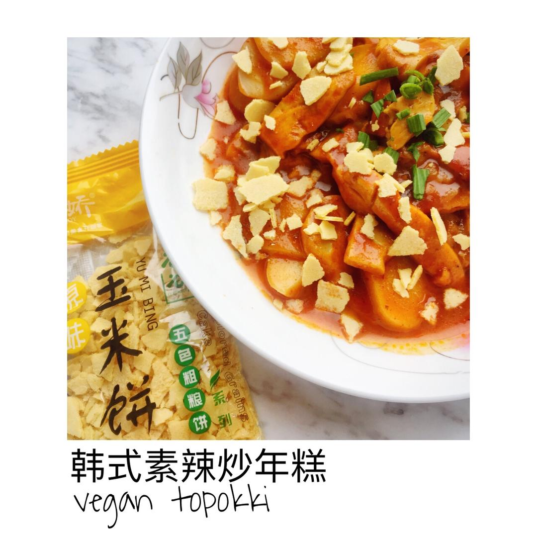 韩式素辣炒年糕 vegan topokki
