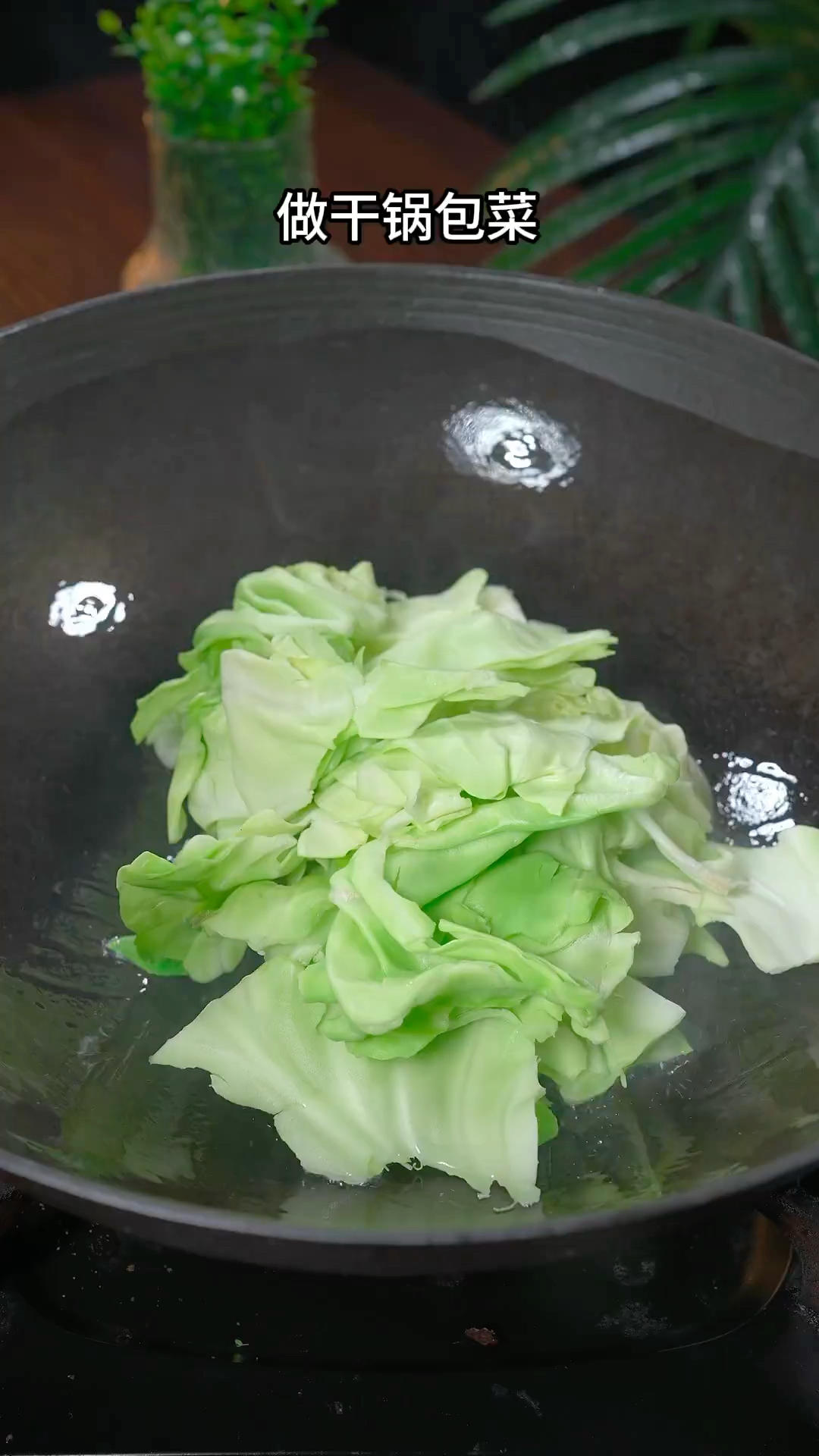 干锅包菜