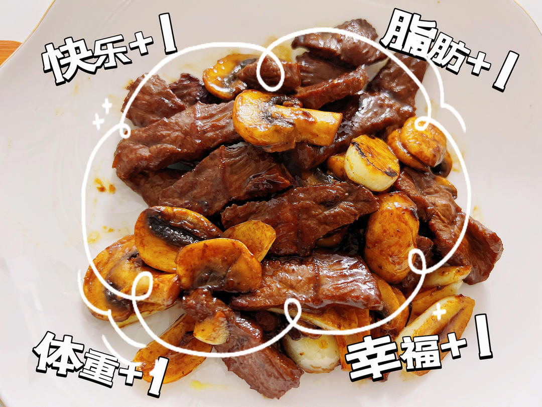 蒜香口菇牛肉粒