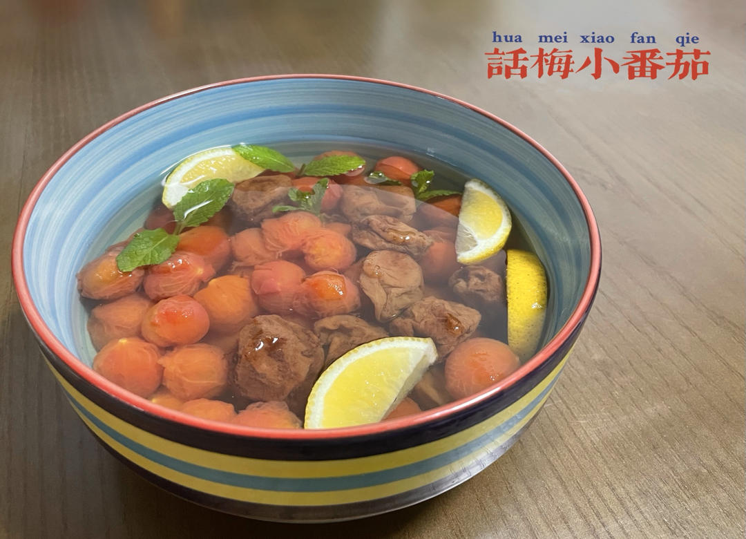 酸甜话梅小番茄