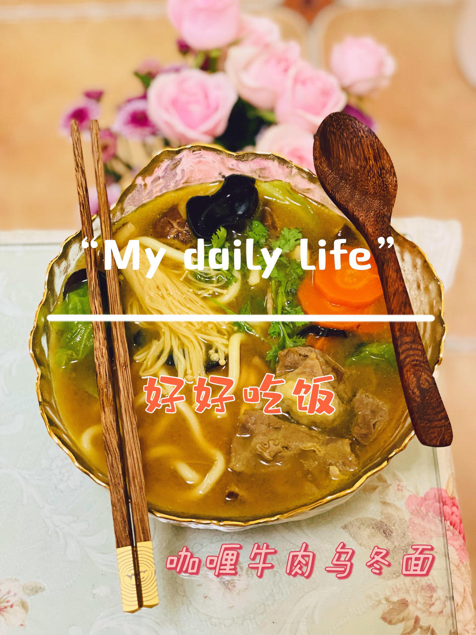 咖喱肥牛乌冬面