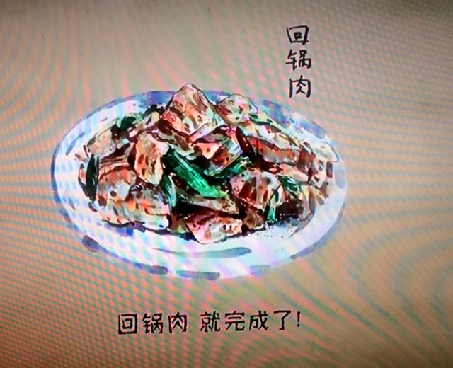 回锅肉