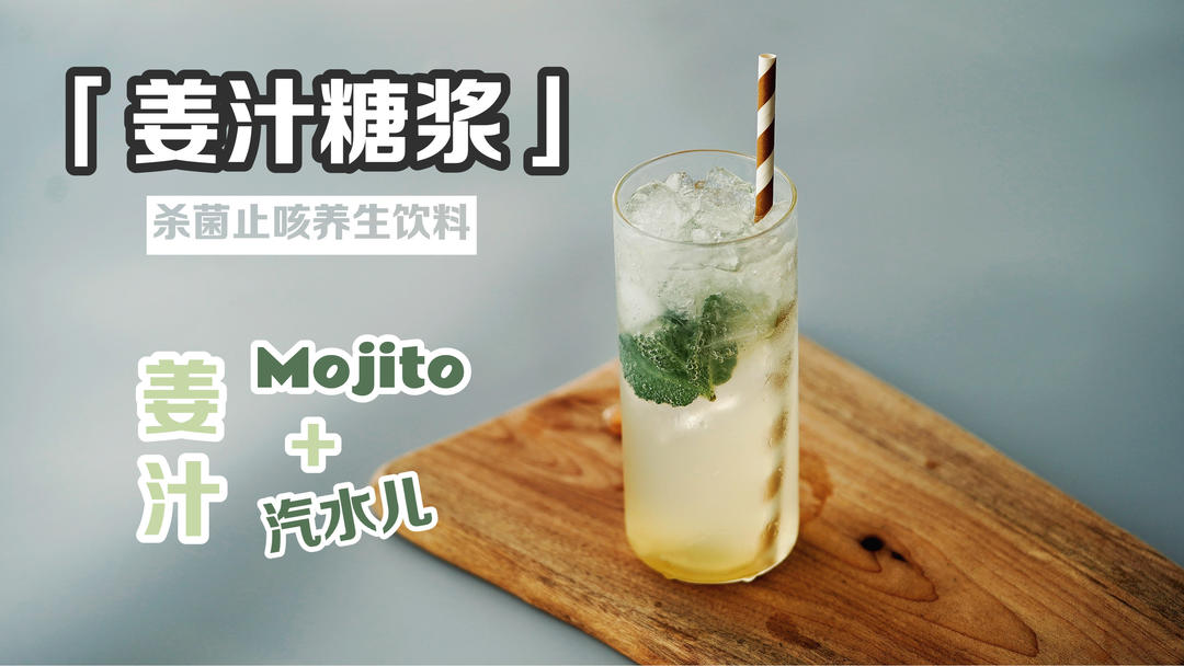 【姜汁糖浆+Mojito+汽水】超级实用聚会饮料！的做法