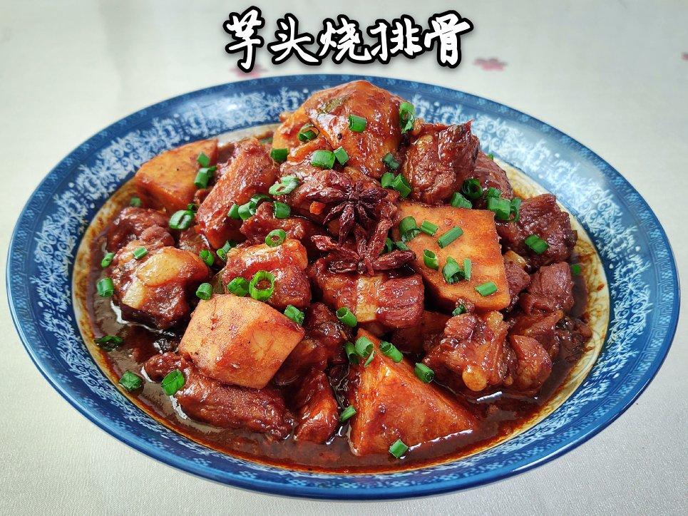 芋头烧排骨