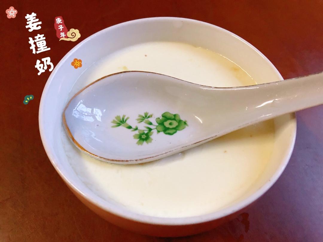 100%成功的姜撞奶