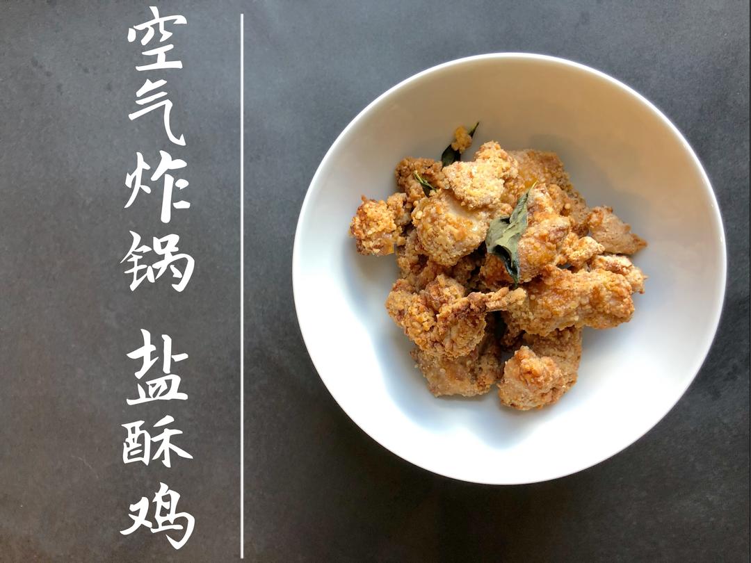 【空气炸锅系列】盐酥鸡