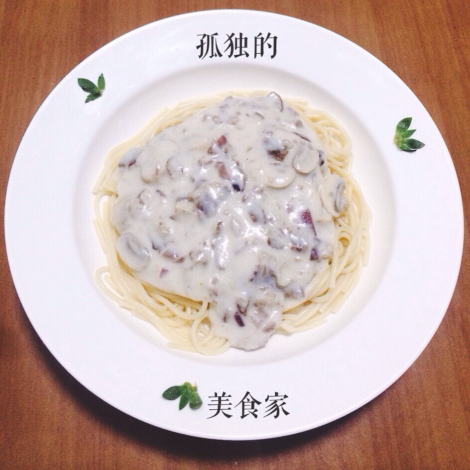 白蘑菇奶油培根意面