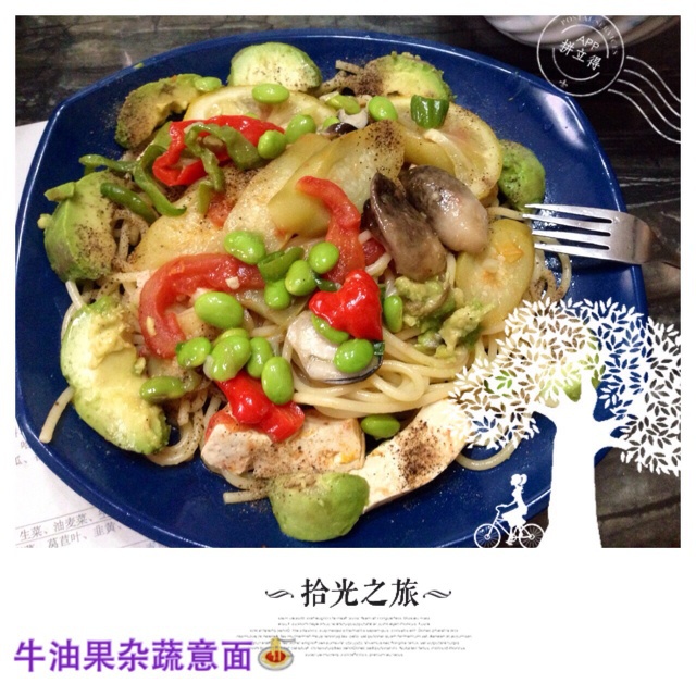 牛油果杂蔬意面