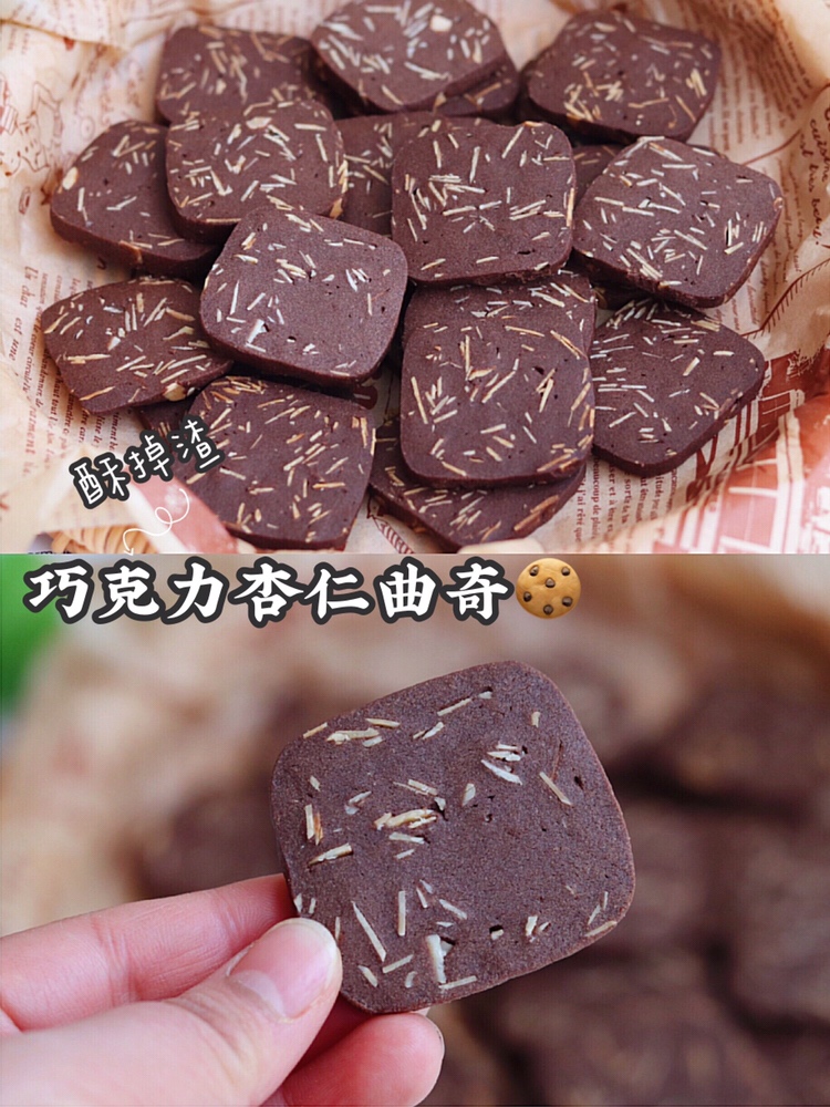 酥掉渣❗️巧克力控超爱✅巧克力杏仁曲奇饼干的做法
