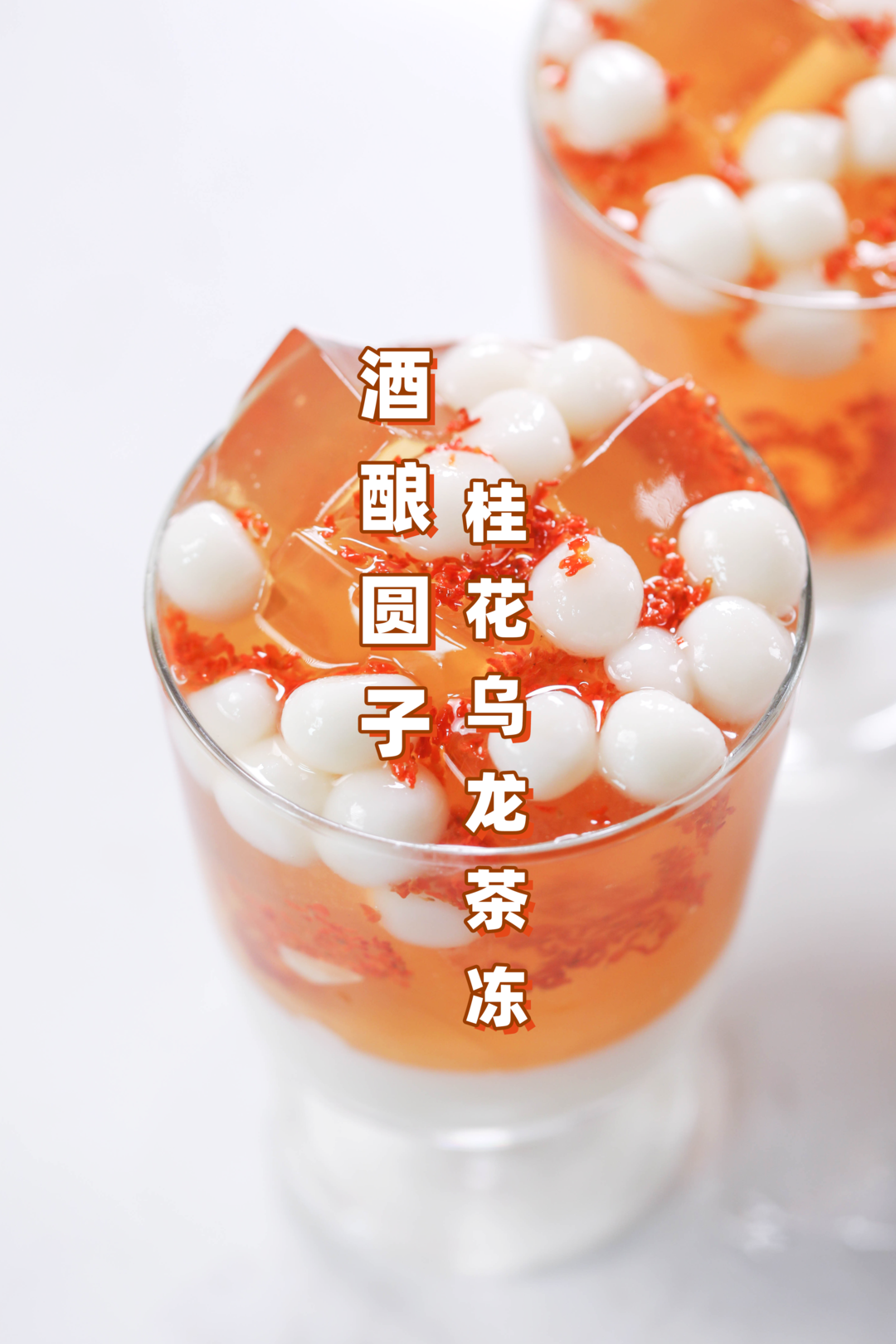 酒酿圆子桂花乌龙茶冻