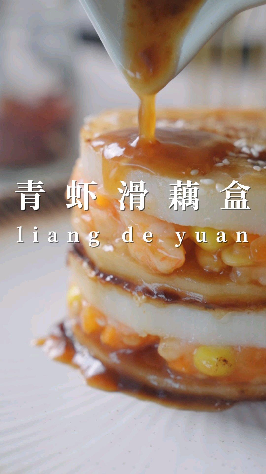 秋风起，吃藕季，青虾滑莲藕组CP，荤素搭配一次解锁新口味！！#真材实料才能做出好味道#莲藕#鲜甜虾滑#的做法