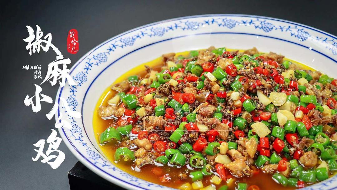黄哈儿椒麻小公鸡标准操作流程的做法