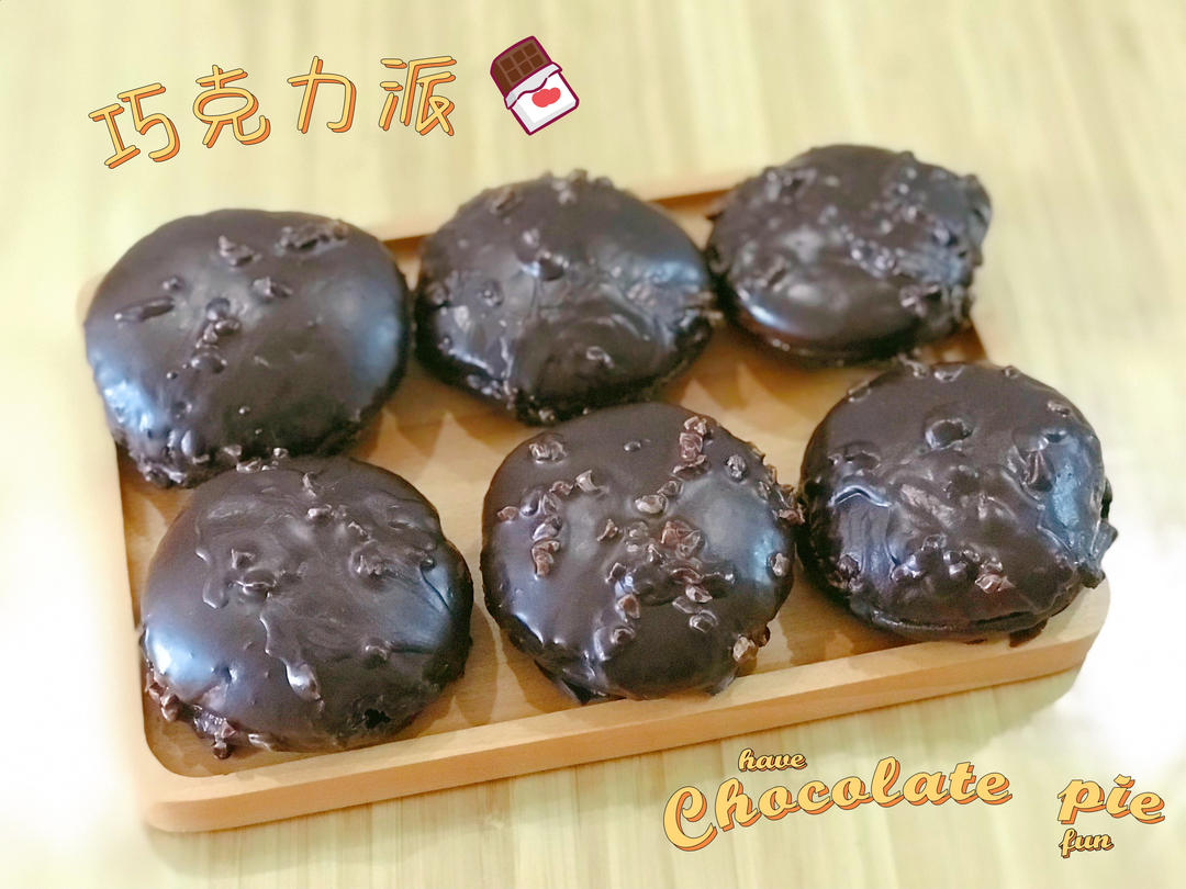 吹爆这个巧克力派！太好吃了！