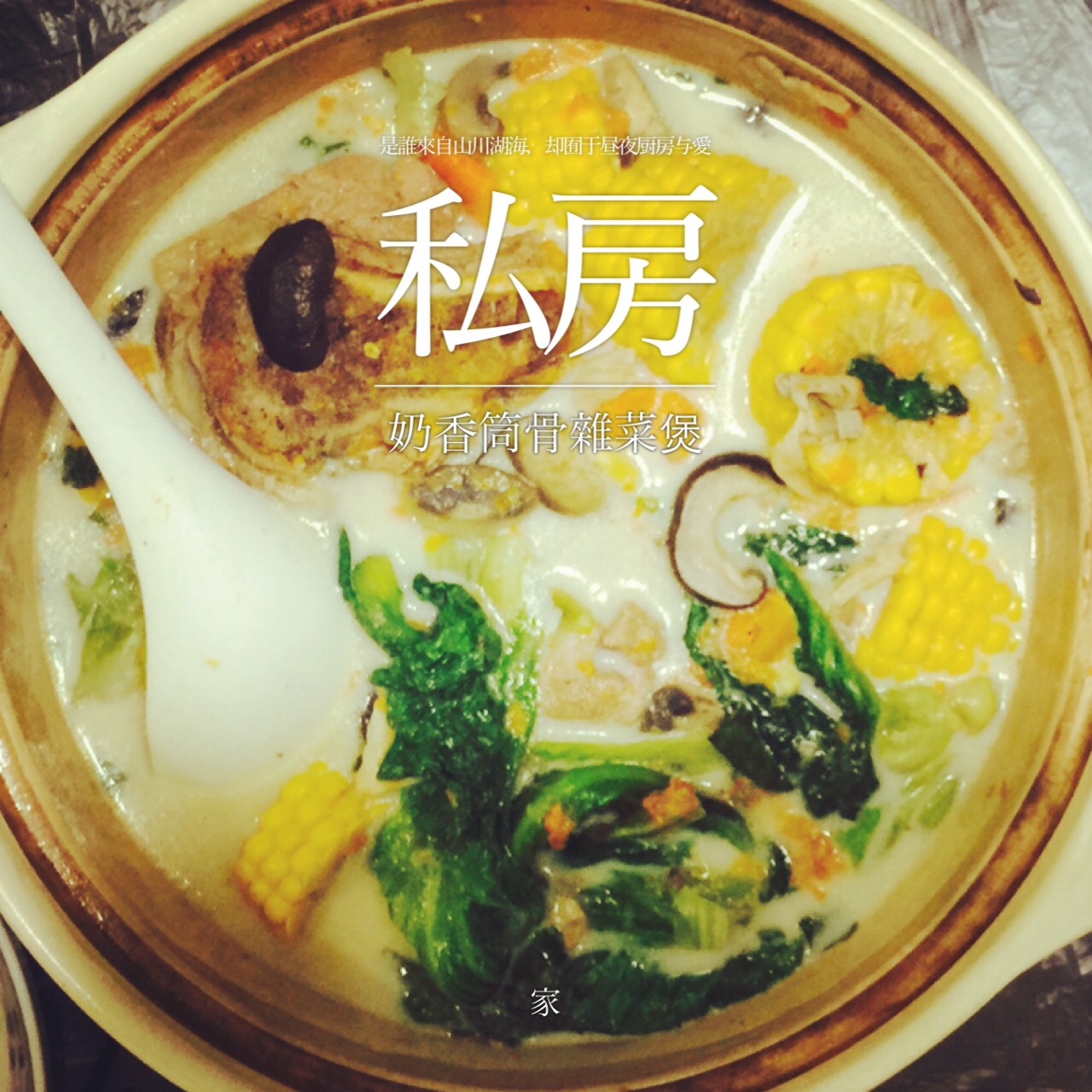 奶香骨头汤