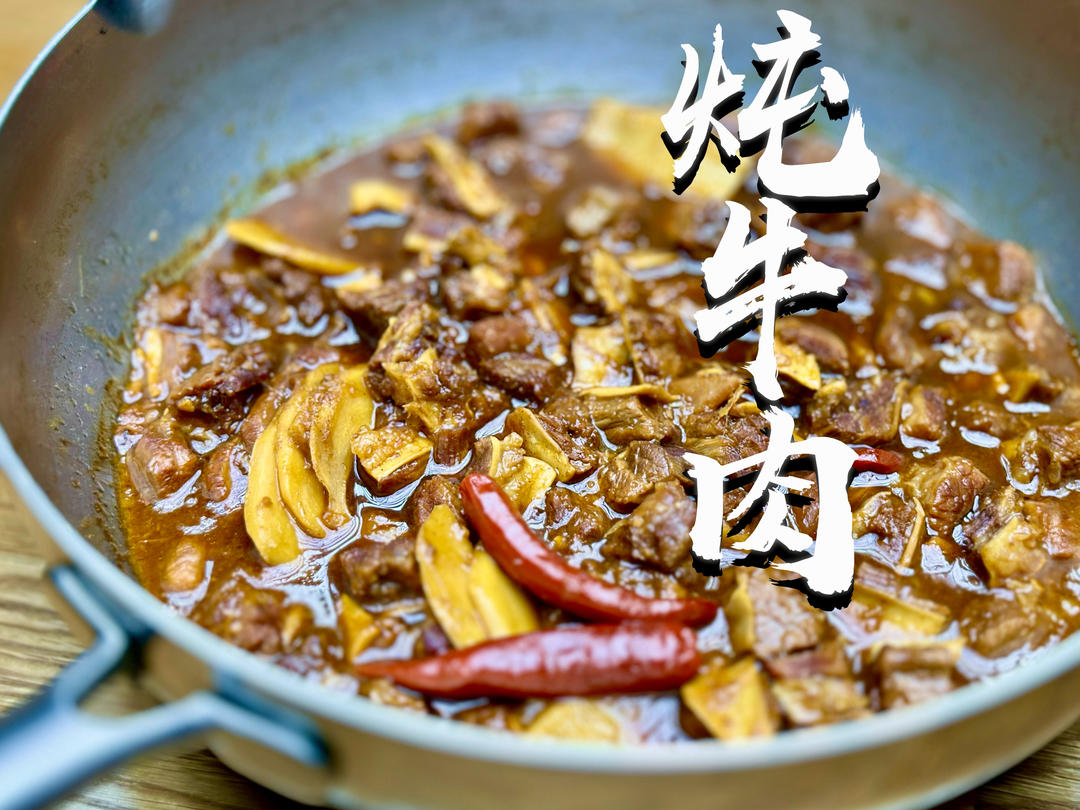 【极简炖牛肉】新手炖出软烂牛肉全攻略！