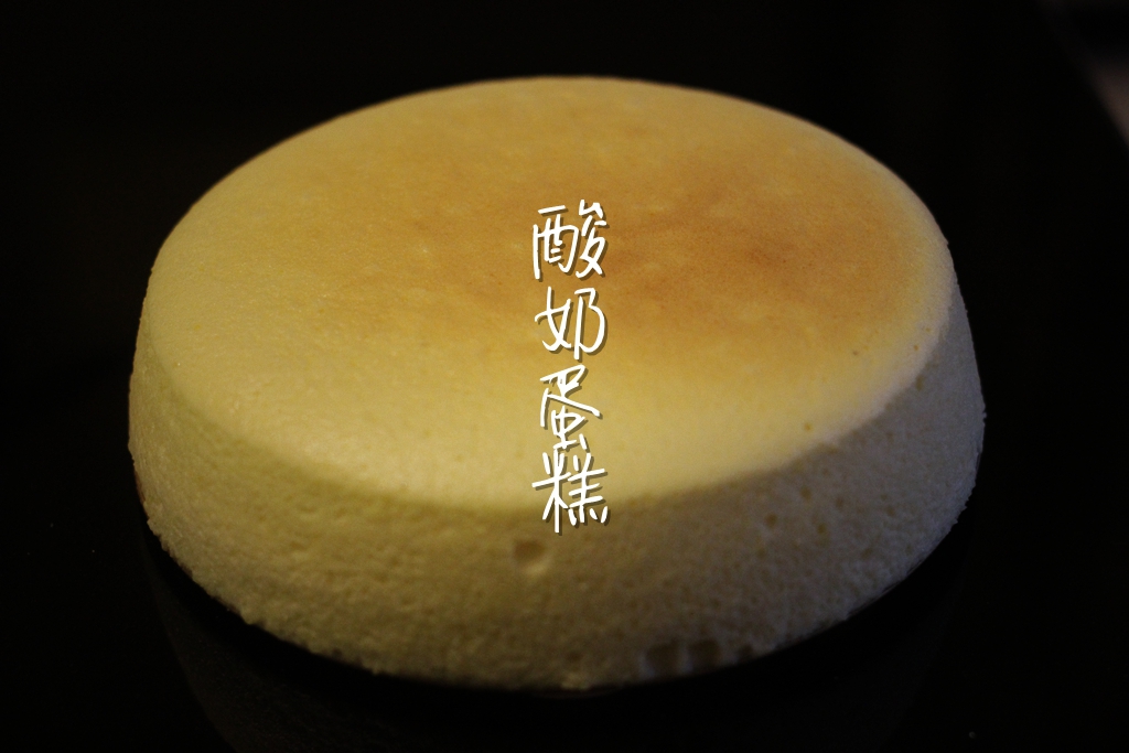 无油酸奶蛋糕