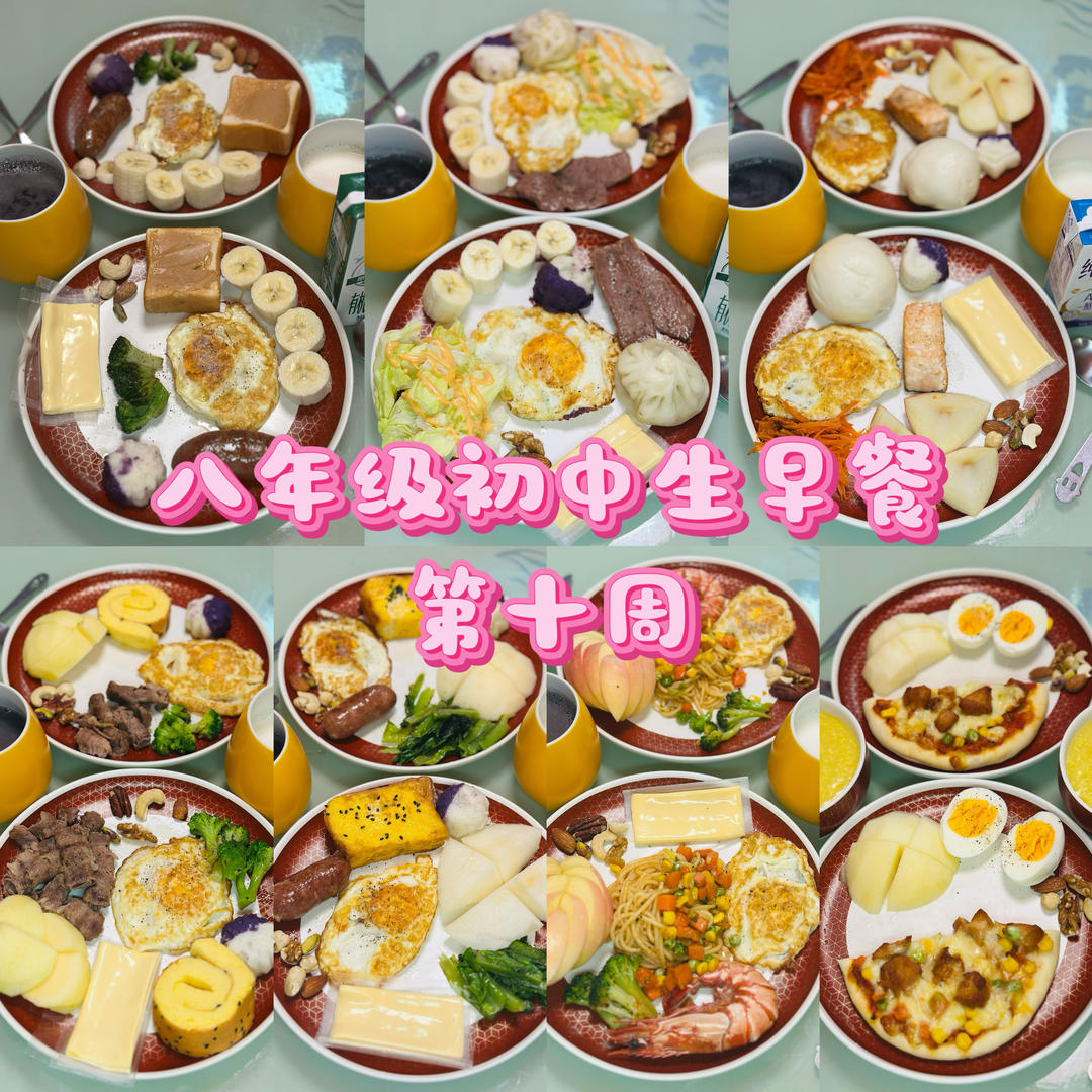 八年级初中生早餐🥣（第十周）2025.11.3-2025.11.9