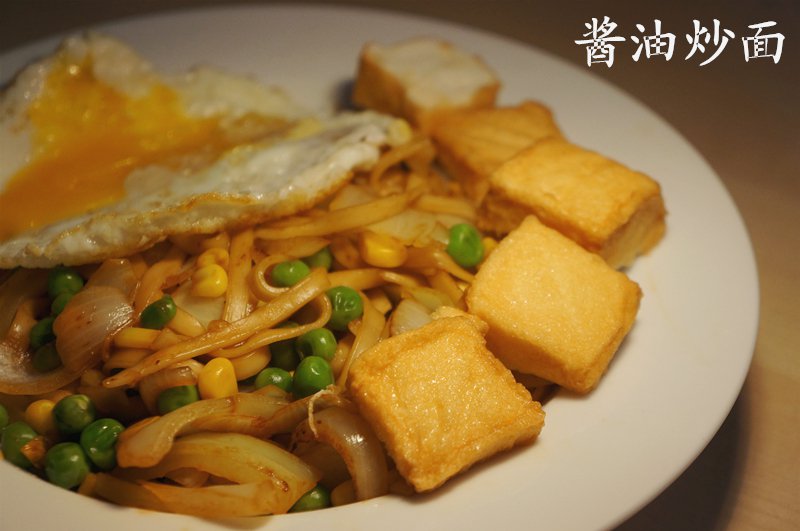 酱油炒面