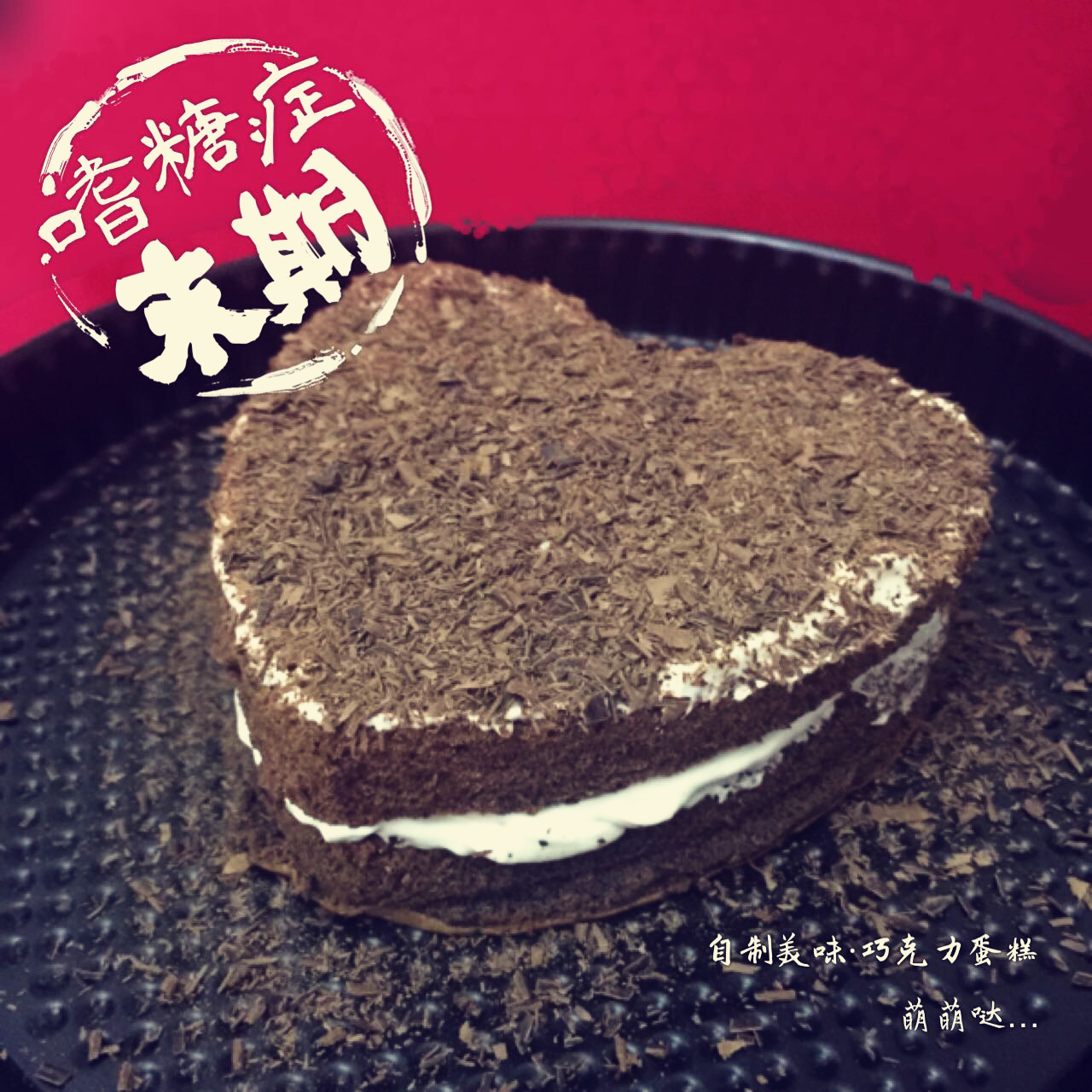 小嶋老师的橘味利口酒风味巧克力蛋糕