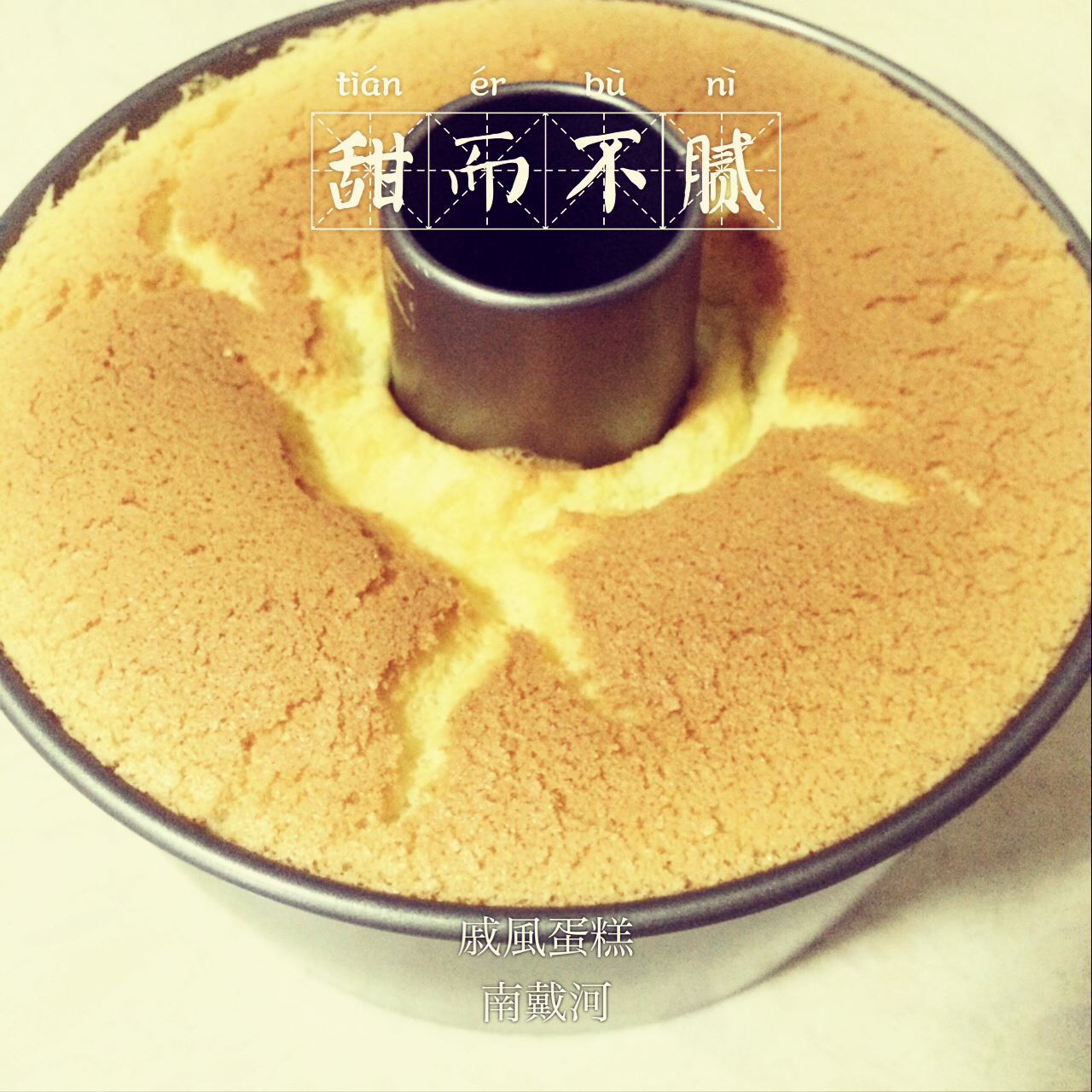 青井老师の酸奶戚风（后蛋法）