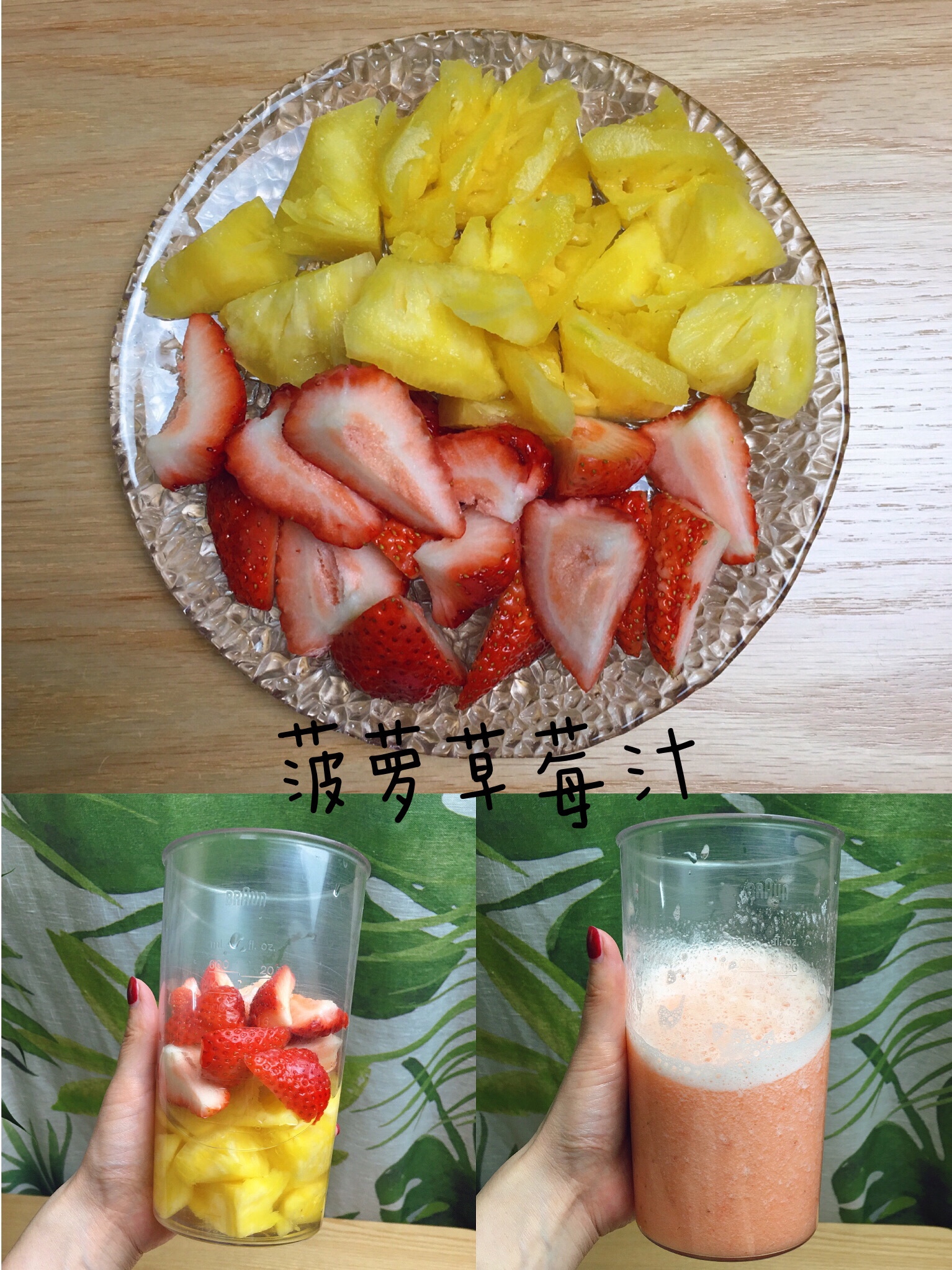 菠萝草莓汁的做法