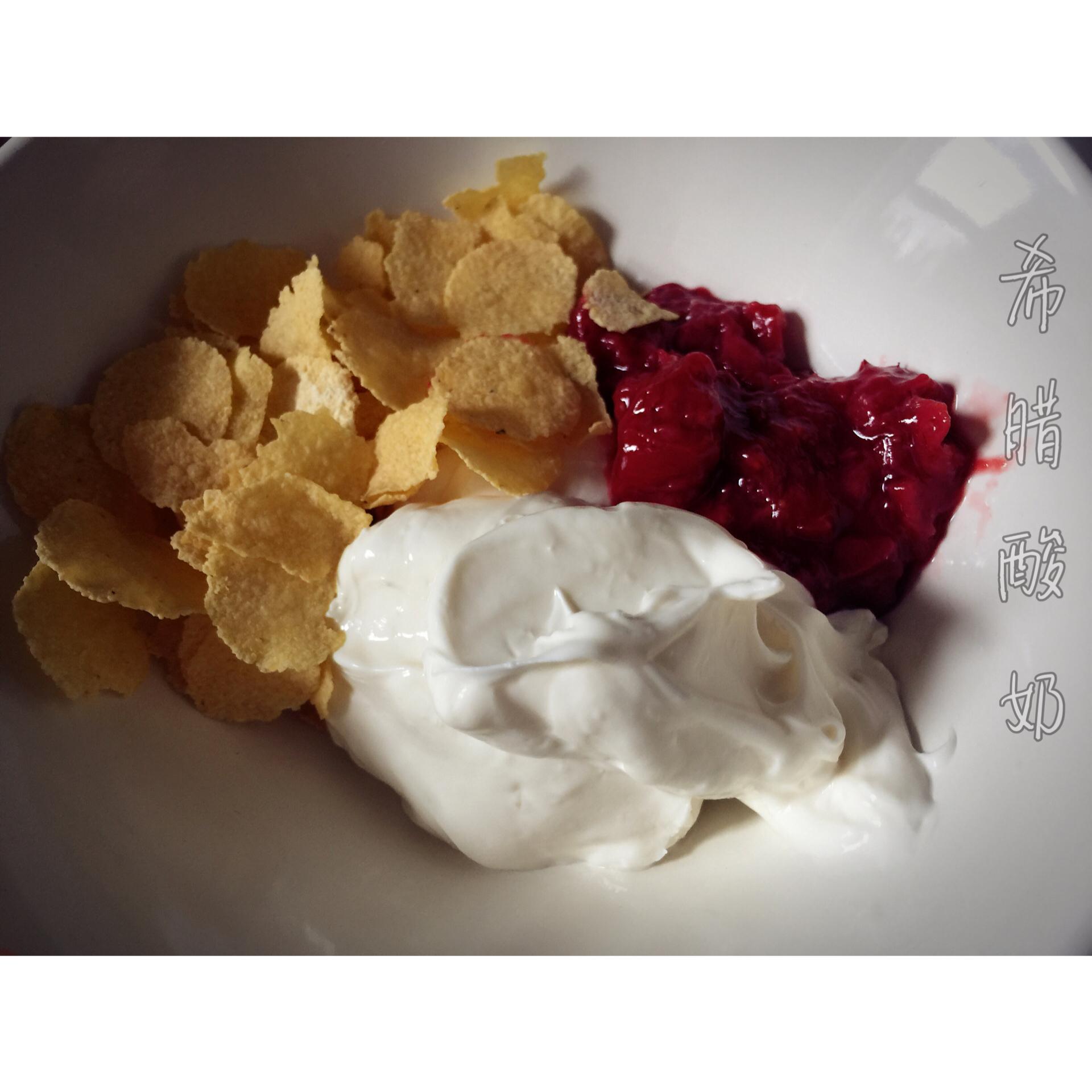 Superfood! —— 简易自制希腊酸奶