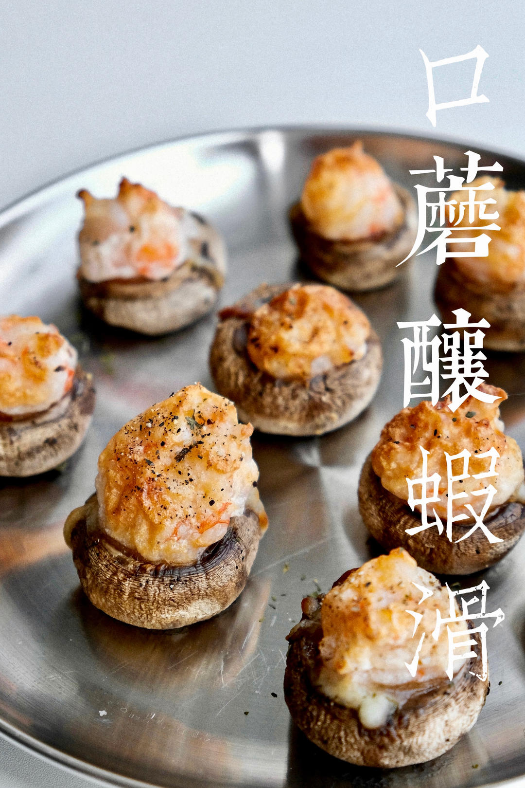 虾滑口蘑（空气炸锅版）